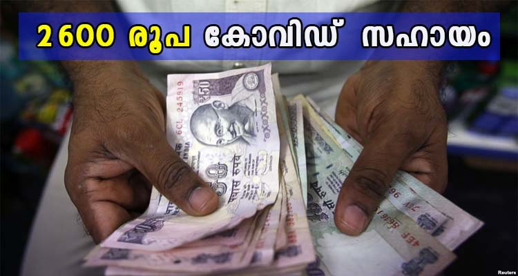 2600 രൂപ കോവിഡ്  സഹായം