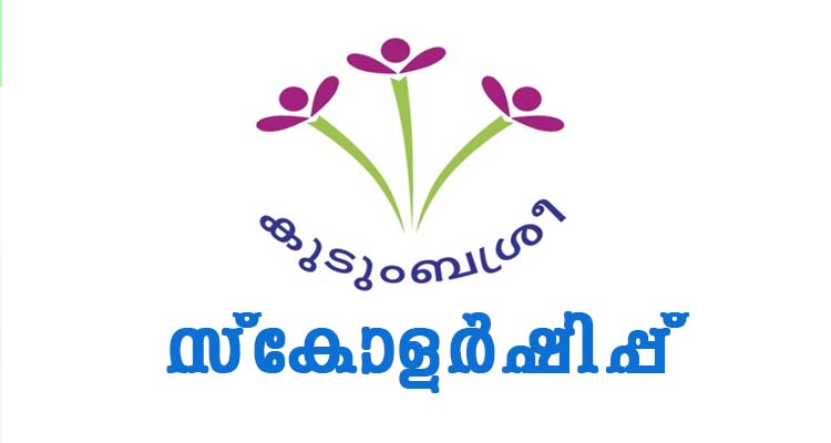 കുടുംബശ്രീ സ്‌കോളർഷിപ്പ്