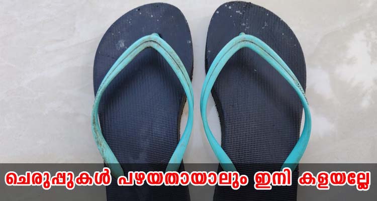 ചെരുപ്പുകൾ പഴയതായാലും ഇനി കളയല്ലേ