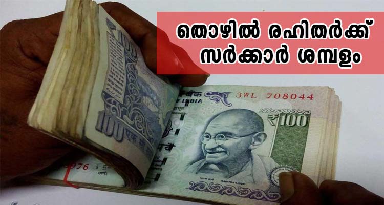 തൊഴിൽ രഹിതർക്ക് കേന്ദ്ര സർക്കാർ ശമ്പളം