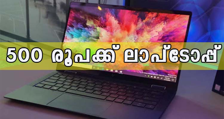500 രൂപക്ക് ലാപ്ടോപ്പ്