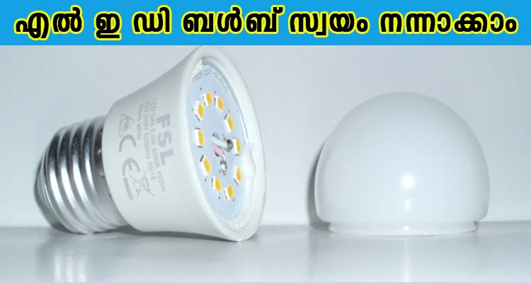 എൽ ഇ ഡി ബൾബ് സ്വയം നന്നാക്കാം
