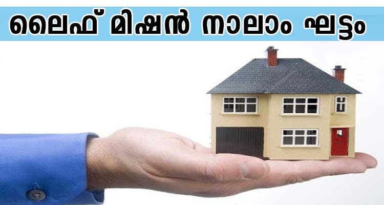 ലൈഫ് മിഷൻ നാലാം ഘട്ടം