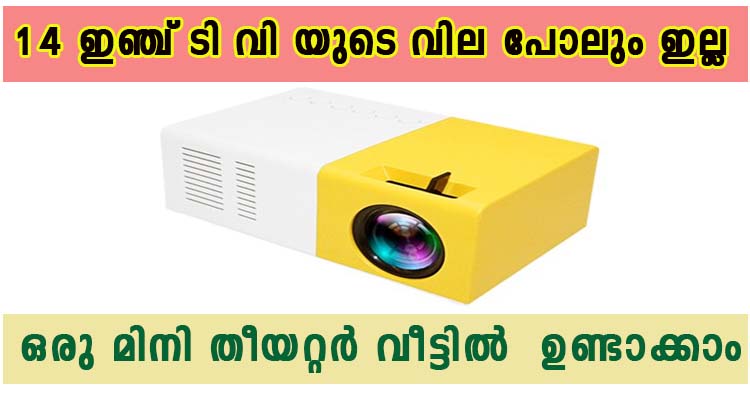 ഒരു മിനി തീയറ്റർ വീട്ടിൽ  ഉണ്ടാക്കാം