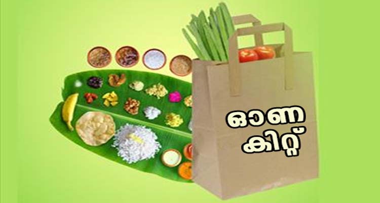 ലോക്കഡോൺ കാലത്ത് ഓണകിറ്റ്