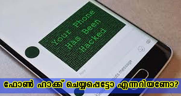 ഫോൺ ഹാക്ക് ചെയ്യപ്പെട്ടോ എന്നറിയണോ?