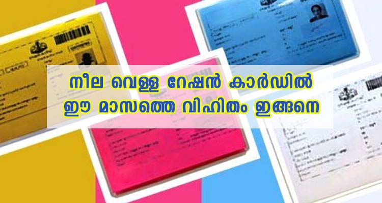 നീല വെള്ള റേഷൻ കാർഡിൽ ഈ  മാസത്തെ വിഹിതം