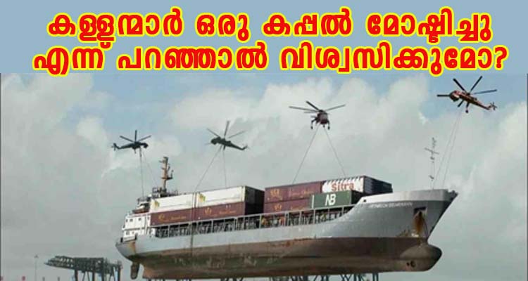 ഒരു കപ്പൽ മോഷ്ടിച്ചു  എന്ന് പറഞ്ഞാൽ വിശ്വസിക്കുമോ?