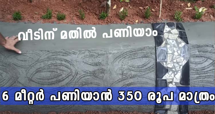 വീടിന് മതിൽ പണിയാം