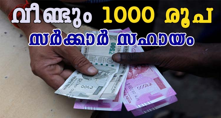 1000 രൂപ സർക്കാർ സഹായം