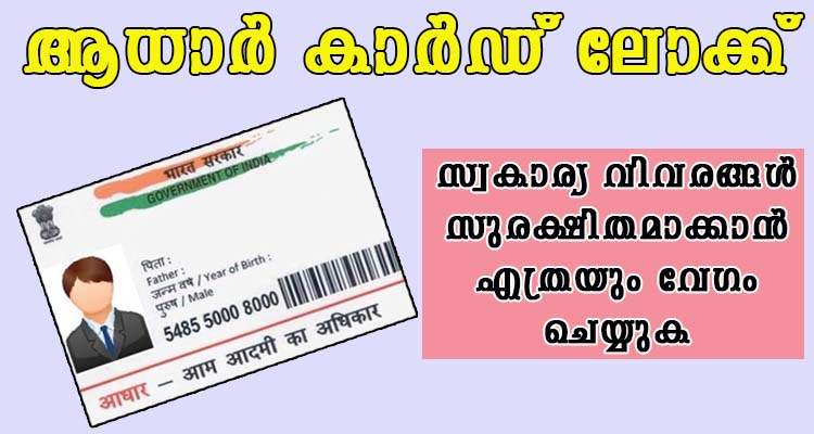നിങ്ങളുടെ ആധാർ കാർഡ് ദുരുപയോഗം ചെയ്യപ്പെടാതിരിക്കാൻ