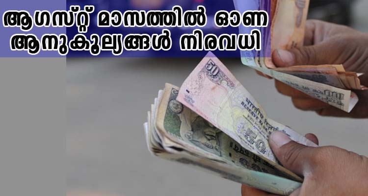 ആഗസ്റ്റ് മാസത്തിൽ ഓണ ആനുകൂല്യങ്ങൾ നിരവധി