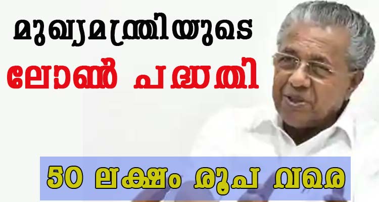 മുഖ്യമന്ത്രിയുടെ ലോൺ പദ്ധതി