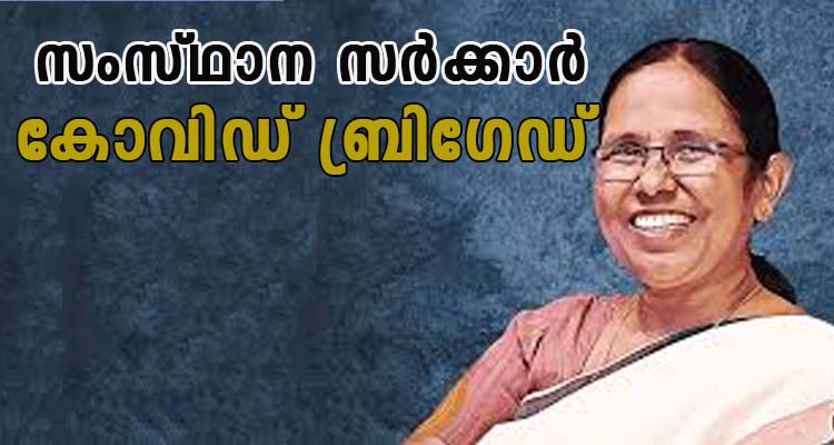 കോവിഡ് ബ്രിഗേഡ്  അംഗങ്ങൾ ആകാം