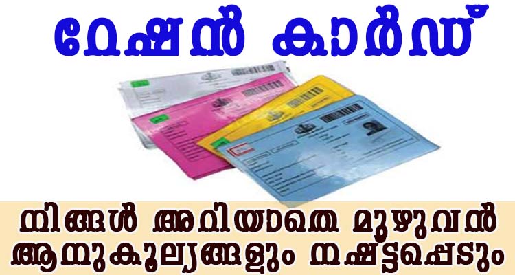 റേഷൻ കാർഡ് ആനുകൂല്യങ്ങൾ നഷ്ട്ടപെടും