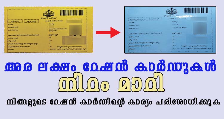 ഉടമ അറിയാതെ റേഷൻ കാർഡ് നിറം മാറുന്നു
