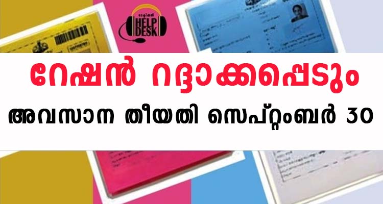 റേഷൻ റദ്ദാക്കപ്പെടാതിരിക്കാൻ ഇത് ചെയ്യുക