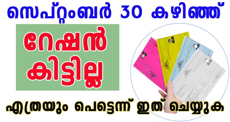 റേഷൻ മുടങ്ങാതിരിക്കാൻ ഇത് ചെയ്യുക