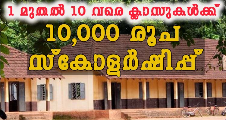 പത്താംക്ലാസ് വരെ ഉള്ള വിദ്യാർത്ഥികൾക്ക് സ്‌കോളർഷിപ്പ്