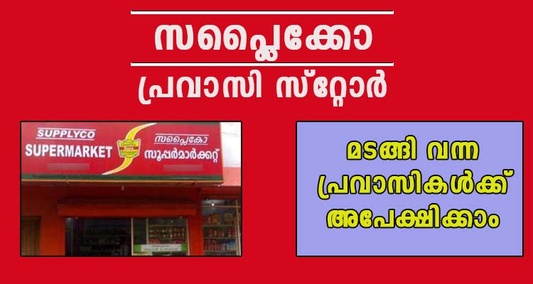 സപ്പ്ലൈകൊ പ്രവാസി സ്റ്റോർ