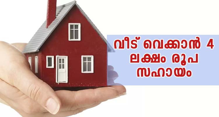 വീട് വെക്കാൻ 4 ലക്ഷം രൂപ സഹായം