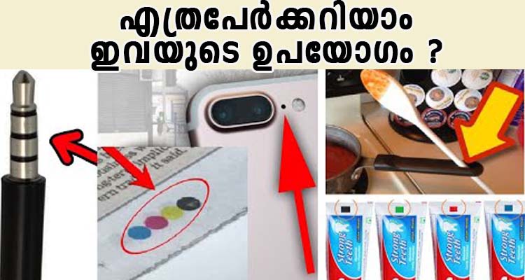 നിങ്ങളിൽ  എത്രപേർക്കറിയാം ഇത് എന്തിനാണ് എന്ന് ?