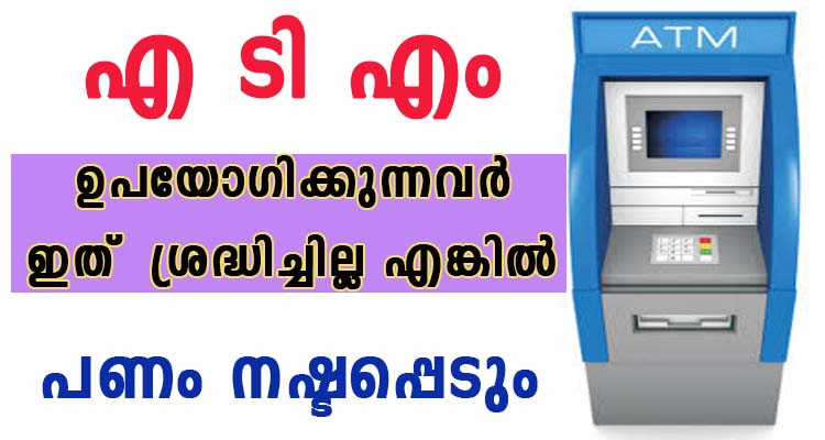 ജാഗ്രത, പണം നഷ്ടപ്പെടാതിരിക്കാൻ ഇത് ശ്രദ്ധിക്കുക
