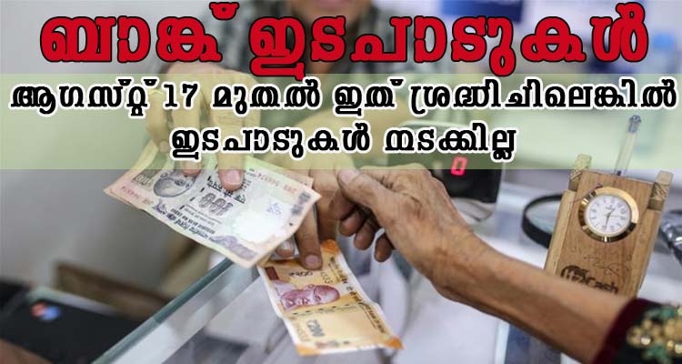മുൻപത്തെ പോലെ ബാങ്കിൽ പോയാൽ ഇടപാടുകൾ നടക്കില്ല