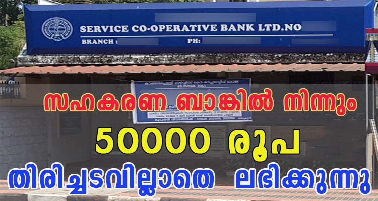 സഹകരണ ബാങ്കിൽ നിന്നും തിരിച്ചടവില്ലാത്ത   50000 രൂപ