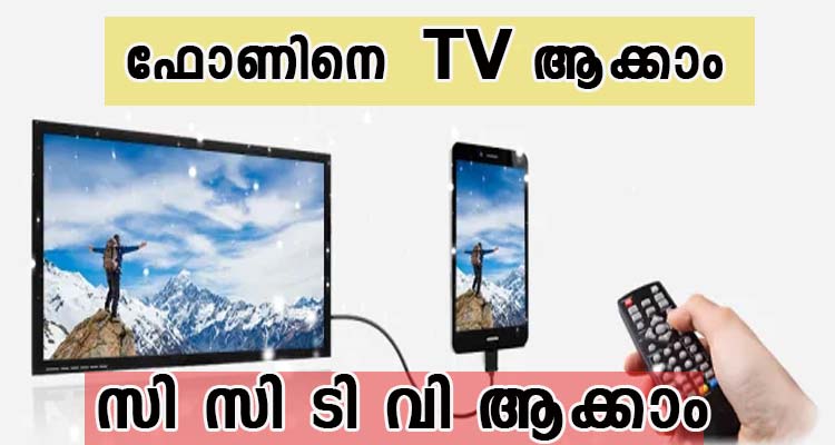 ഫോണിനെ  ടി വി ആക്കാം