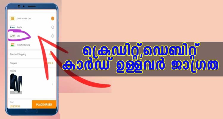 ക്രെഡിറ്റ്,ഡെബിറ്റ് കാർഡ് ഉള്ളവർ ജാഗ്രത