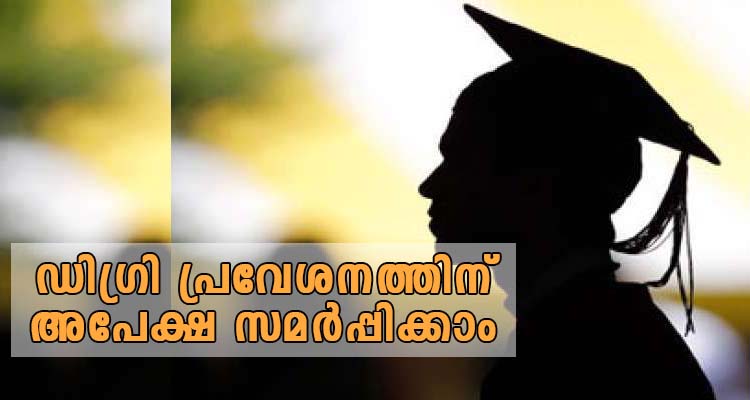 ഡിഗ്രി പ്രവേശനത്തിന് അപേക്ഷ സമർപ്പിക്കാം