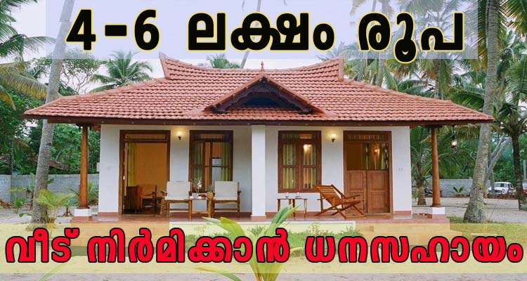 ലൈഫ് മിഷനിൽ നിന്നും എന്തെങ്കിലും കാരണത്താൽ വീട് ലഭിക്കാതിരുന്ന വിഷമിക്കേണ്ട