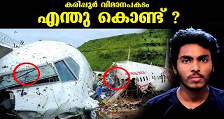 കരിപ്പൂർ വിമാനാപകടം എന്ത് കൊണ്ട്