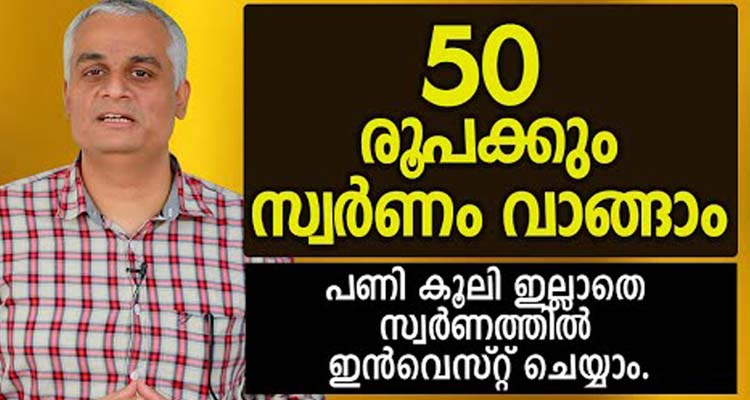 50 രൂപക്കും സ്വർണം വാങ്ങാം