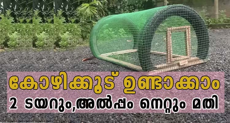 2 ടയറും,അൽപ്പം നെറ്റും കൊണ്ട്  കോഴികൂട് ഉണ്ടാക്കാം