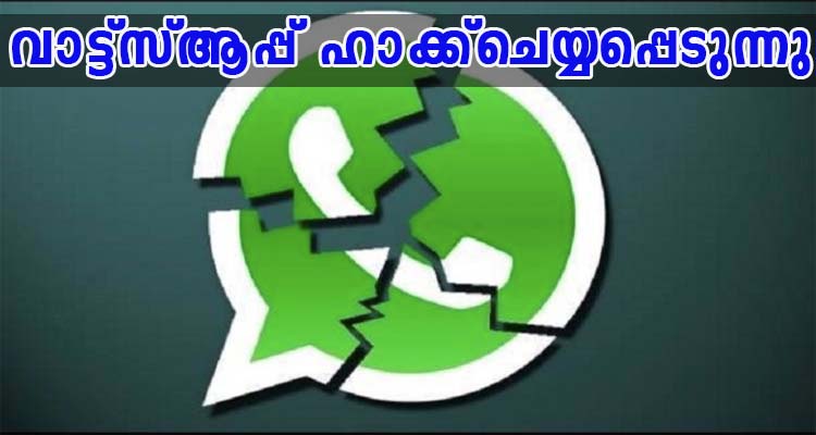 വാട്ട്സ്ആപ്പ് ഹാക്ക്ചെയ്യപ്പെടുന്നു