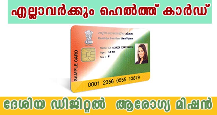 ദേശിയ ഡിജിറ്റൽ ആരോഗ്യ മിഷൻ