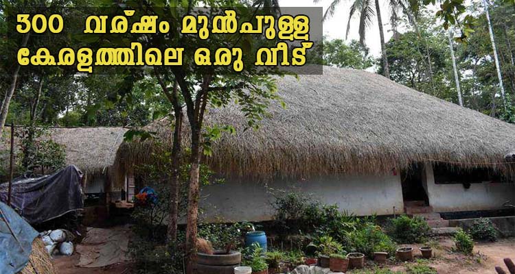 300  വര്ഷം മുൻപുള്ള കേരളത്തിലെ ഒരു വീട്