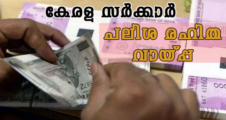 കേരള സർക്കാർ പലിശ രഹിത വായ്‌പ്പ