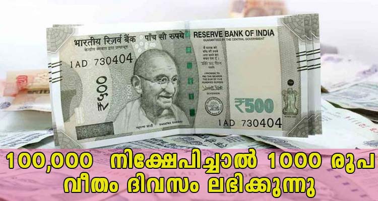 100,000  നിക്ഷേപിച്ചാൽ 1000 രൂപ വീതം ദിവസം ലഭിക്കുന്നു