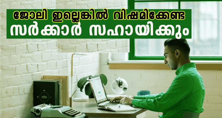 ജോലി ഇല്ലെങ്കിൽ ഓൺലൈൻ ആയി രെജിസ്റ്റർ ചെയ്യൂ