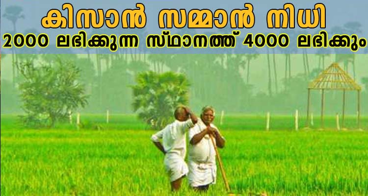 കിസാൻ സമ്മാൻ നിധി 4000 രൂപ  വീതം ലാഭിക്കാൻ