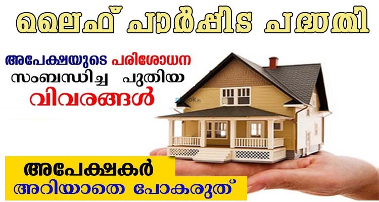 ലൈഫ് പാർപ്പിട പദ്ധതി