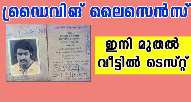 ലെർണേഴ്‌സ് ലൈസൻസ് ടെസ്റ്റ് ഇനി മുതൽ ഓൺലൈൻ