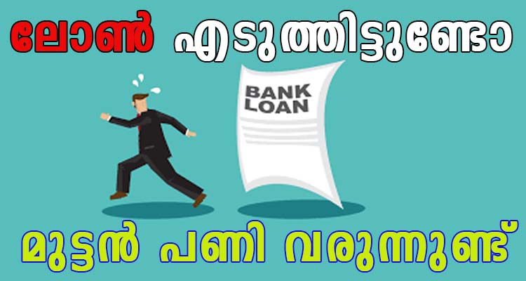 ലോൺ എടുത്തിട്ടുണ്ടോ? …ഇവ ശ്രദ്ധിക്കു