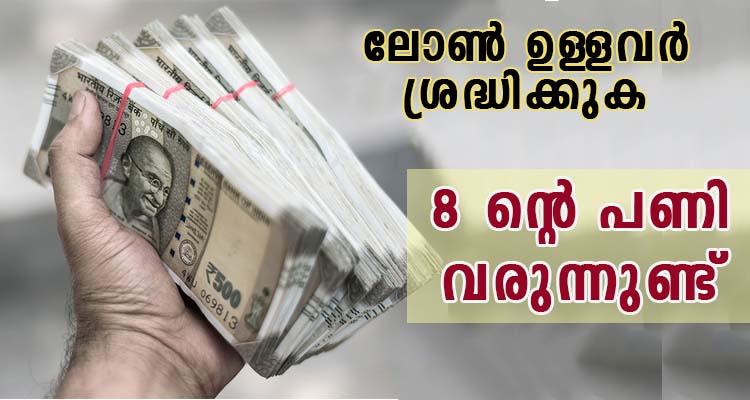 ലോൺ ഉള്ളവർ ശ്രദ്ധിക്കുക