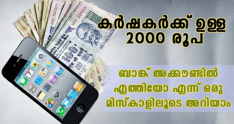 ബാങ്ക് അക്കൗണ്ടിൽ എത്തിയോ എന്ന് ഒരു മിസ്കാളിലൂടെ അറിയാം