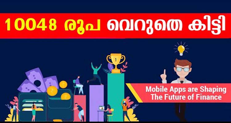 വെറുതെ റിവാർഡുകൾ തരുന്ന മൊബൈൽ ആപ്പുകൾ