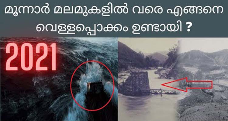 95  വര്ഷം മുൻപ് കേരളത്തെ മുക്കിയ വെള്ളപ്പൊക്കം